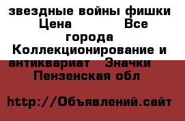  звездные войны фишки › Цена ­ 1 000 - Все города Коллекционирование и антиквариат » Значки   . Пензенская обл.